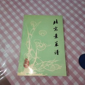 北京素菜谱（老菜谱、仿荤菜、素菜等）