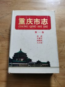 重庆市志 第一卷