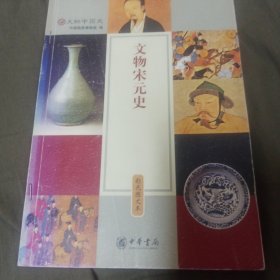 文物宋元史