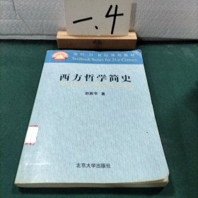 西方哲学简史