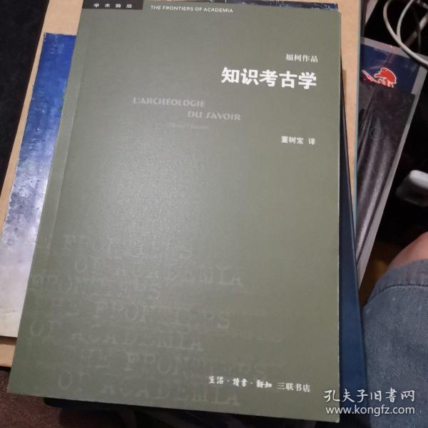 三联书店·学术前沿:知识考古学福柯作品(四版）