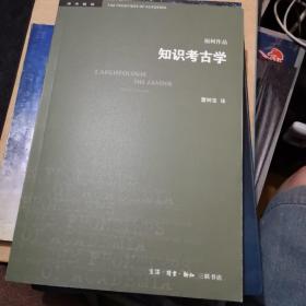 三联书店·学术前沿:知识考古学福柯作品(四版）