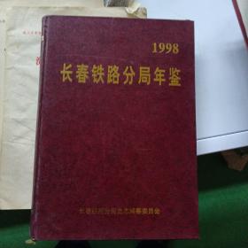 长春铁路分局年鉴1998