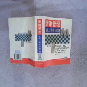 營銷管理:分析計(jì)劃執(zhí)行和控制（第8版）