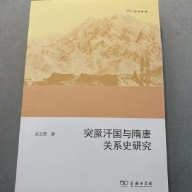 欧亚备要：突厥汗国与隋唐关系史研究