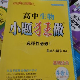 高中 生物 小题狂做 选择性必修一 稳态与调节RJ 基础过关