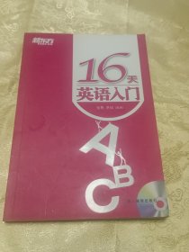 新东方英语：16天英语入门