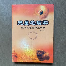 天星地理学-赖布衣堪舆体系解密：赖布衣堪舆体系解秘