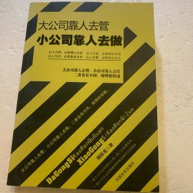 大公司靠人去管·小公司靠人去做