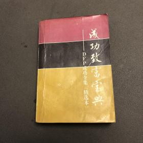 成功致富寶典——DPF成功全集（精選本） 
1989一版一印