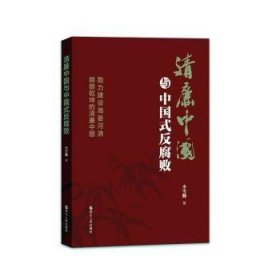 清廉中国与中国式反腐败