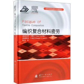 编织复合材料疲劳/新材料新能源学术专著译丛