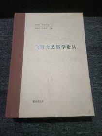 北师大民俗学论丛