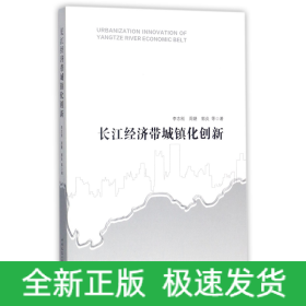 长江经济带城镇化创新