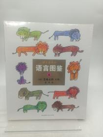 语言图鉴（全4册）