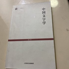 中国文字学