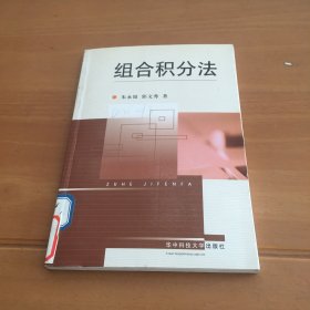 组合积分法