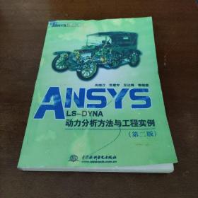 ANSYS LS-DYNA动力分析方法与工程实例（第2版）影印