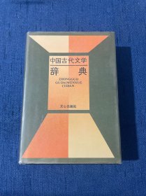 中国古代文学辞典（精装）1987年一版一印