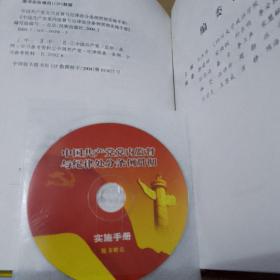【可开发票】中国共产党党内监督与纪律处分条例贯彻实施手册全四册带光盘