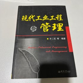 现代工业工程与管理