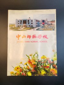 中山师范学校