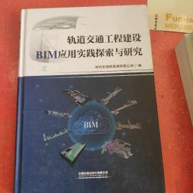 轨道交通工程建设BIM应用实践探索与研究(书里有破损不影响阅读)