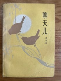 聊天儿-百花文艺出版社-1985年4月一版一印