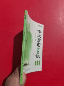 【时光学】作文金句800例 小学作文加分技巧素材积累大全小学版优秀满分作文书方法摘抄范文万能模板优美句子