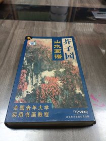 芥子园山水画谱 12VCD