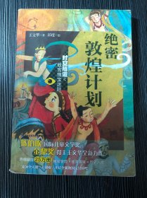 绝密敦煌计划（时空隧道之故宫瑰宝迷踪）