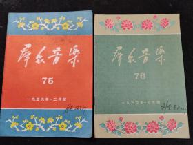 群众音乐（1956年3、4）