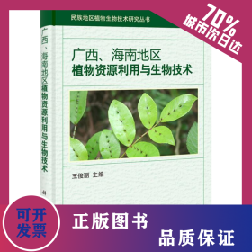 广西、海南地区植物资源利用与生物技术