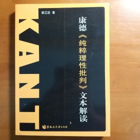 康德《纯粹理性批判》文本解读