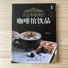 点击率最高的咖啡馆饮品（尚锦文化）（品相看图自定）