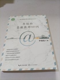 李镇西答新教师101问