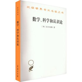 全新正版数学、科学和认识论9787100071635