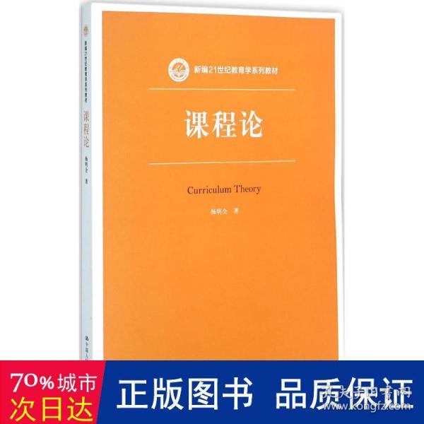 课程论（新编21世纪教育学系列教材）