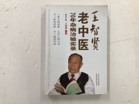 王智賢老中醫(yī)70年雜病治驗實錄