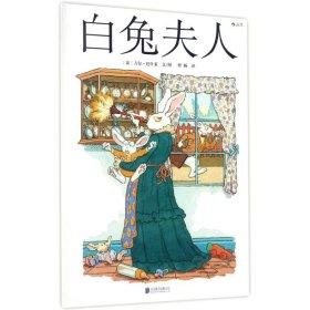 白兔夫人 儿童文学 (法)吉尔·巴什莱 文图;曹杨 译 新华正版
