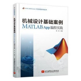 机械设计基础案例MATLAB App编程实践