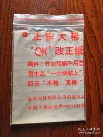 老的正宗大格“OK”改正纸一袋，5张，品相如图，完好，没有使用过，十分怀旧。