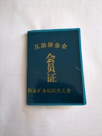 阳泉矿务局机关工会互助储金会会员证