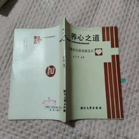 养心之道——心理的自我保健技术，14.56元包邮，