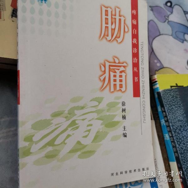 疼痛自我诊治丛书：胁痛