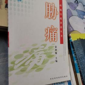 疼痛自我诊治丛书：胁痛