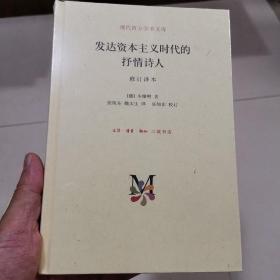 现代西方学术文库：发达资本主义时代的抒情诗人（修订译本）