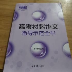 高考材料作文指导示范全书（最新修订）