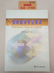 放射医学专业英语