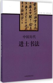 正版书中国历代进士书法全新